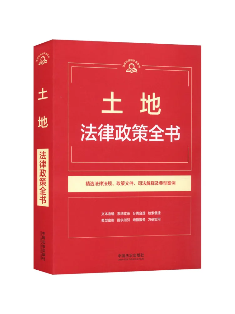 

Book-Winshare 【practical Legal Reference Series】comprehensive Book Of Land Legal Policies【1st Edition】