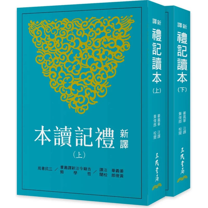 

The New Translation Of The Book Of Rites Volume 1 Volume 2Third Edition Jiang Yihua Huang Junlang 9789571478142