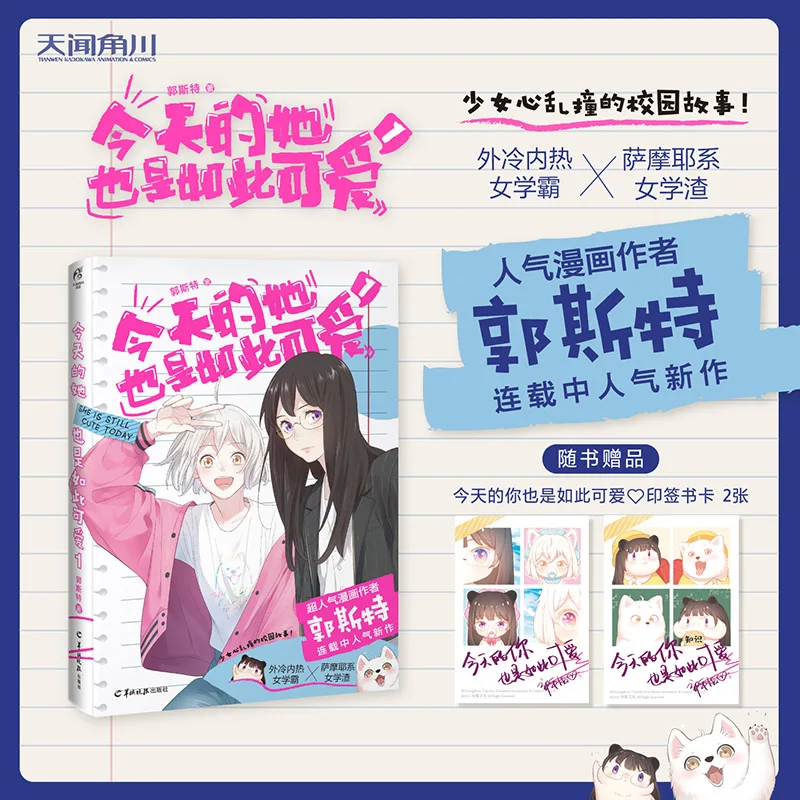 

SHE IS STILL CUTE TODAY Volume 1 by Guo Si Te Chinese GL Youth Literature Campus Cartoon Comics Serialized Works Free Shipping