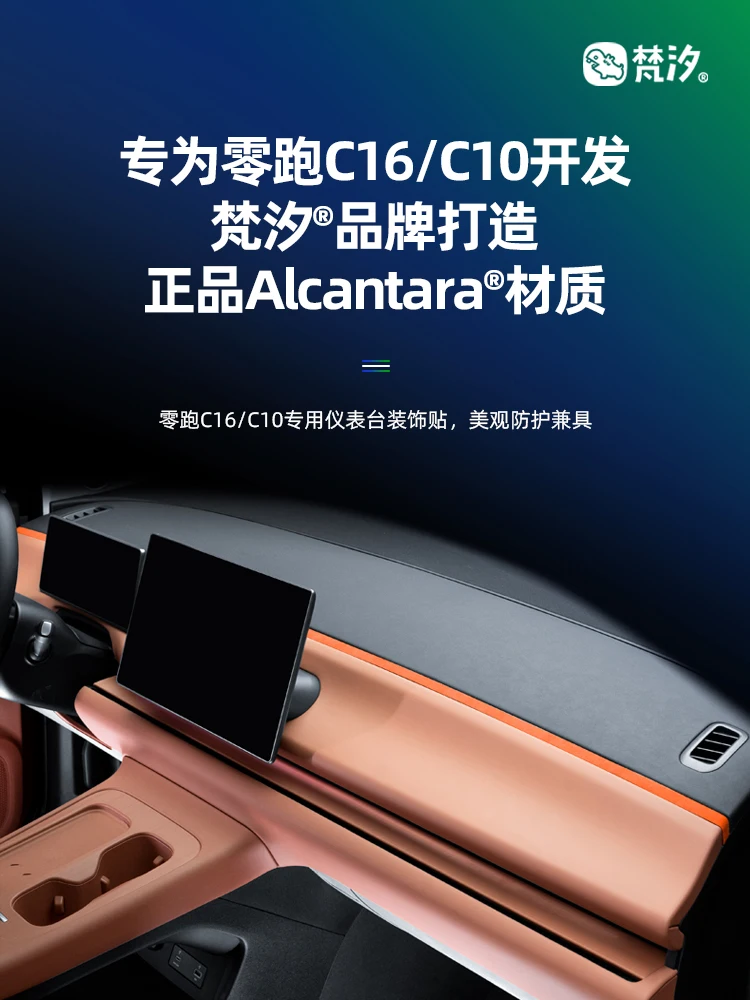 

Для Leapmotor C10 C16 алькантара приборная панель металлическая полоса декоративная наклейка