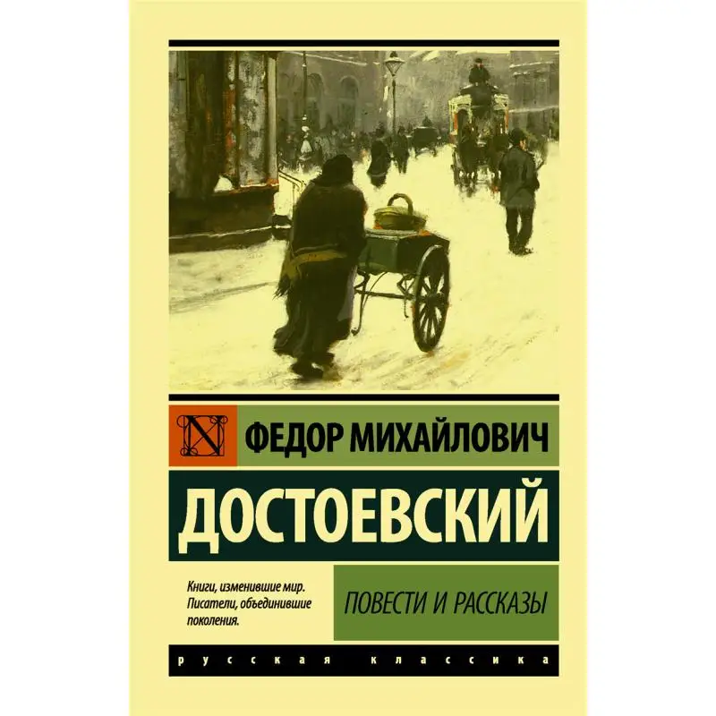 

Stories And Stories Dostoevsky Fm Act Publishing House 9785171333201 Book