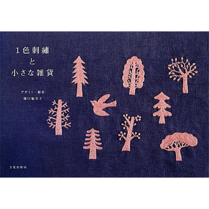 One Color Embroidery And Small Groceries Yumiko Higuchi National Museum Of Culture 9784579114603 Book