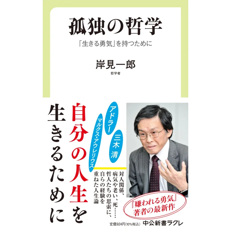 Philosophy Of Solitude To Have The Courage To Live Ichiro Kishimi Chuokoronshinsha 9784121507624 Book