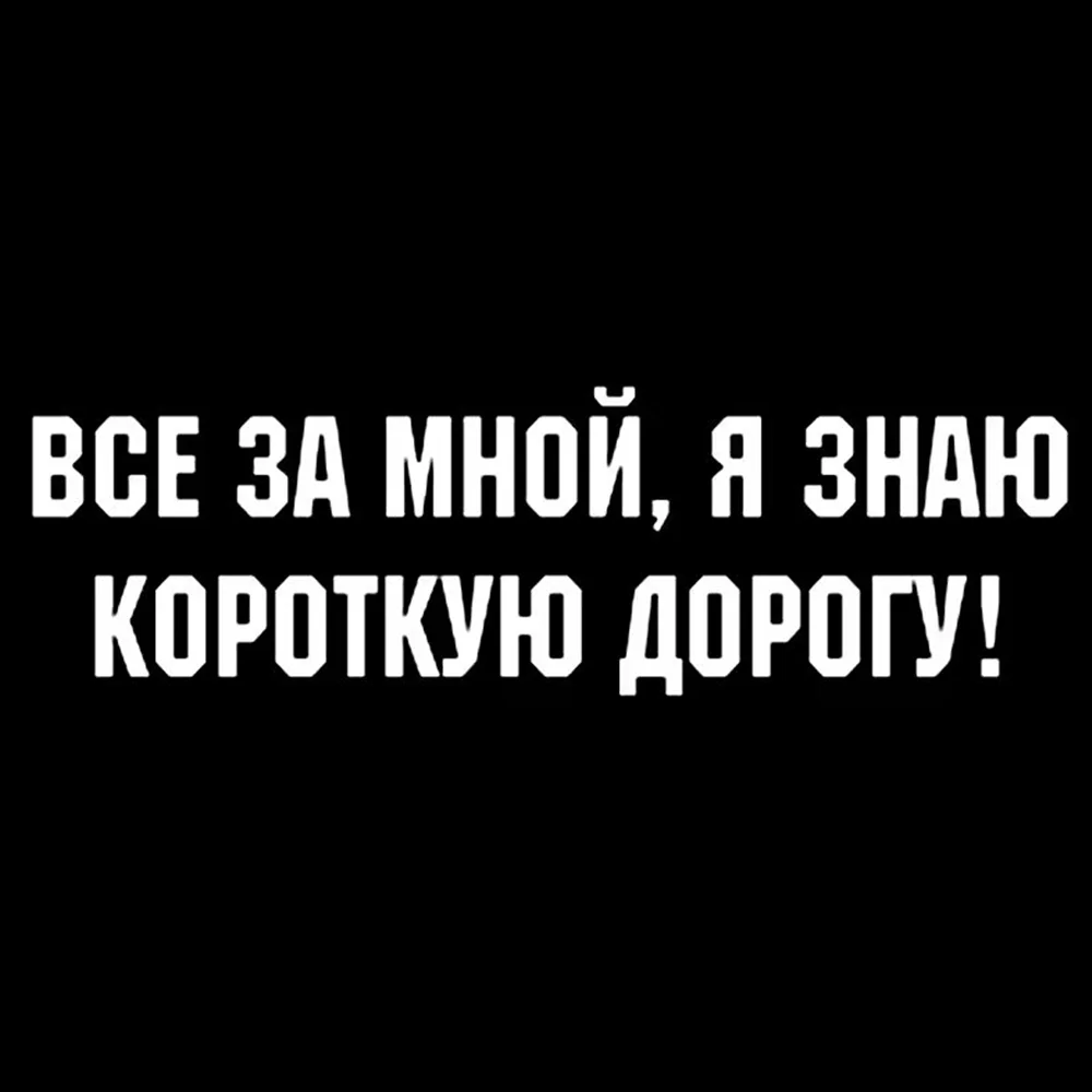 Russian Slogan Car Sticker Follow Me Shortcut Vinyl Decal Window Bumper Truck SUV Waterproof Auto Decor Styling