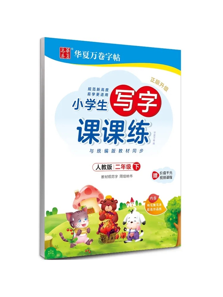 

Книга-Winshare для практики письма начальной школы для класса 2, второе полуместеровое народное издание