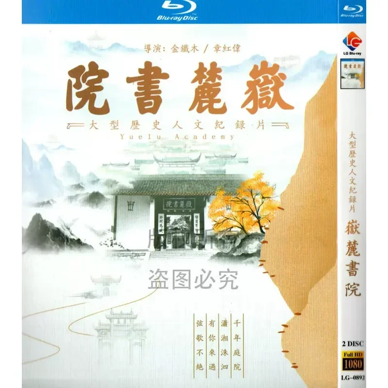 

Large-Scale Humanities and History Documentary Yuelu Academy BD High Definition 1080p Blu-ray 2-Disc Set
