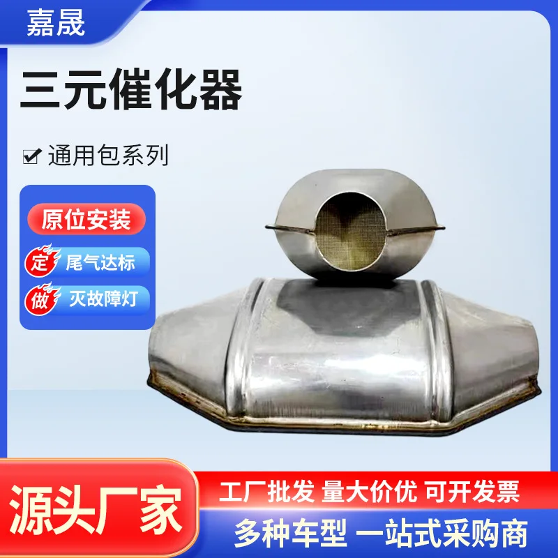 The manufacturer directly supplies the general model OBD catalytic converter universal package ternary catalytic