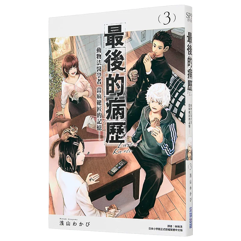 The Last Medical Record Of Animal Forensic Scholar Ma Jianjiangs Memory 03 Asayama    Cuttingedge Publishing House 9786264340366