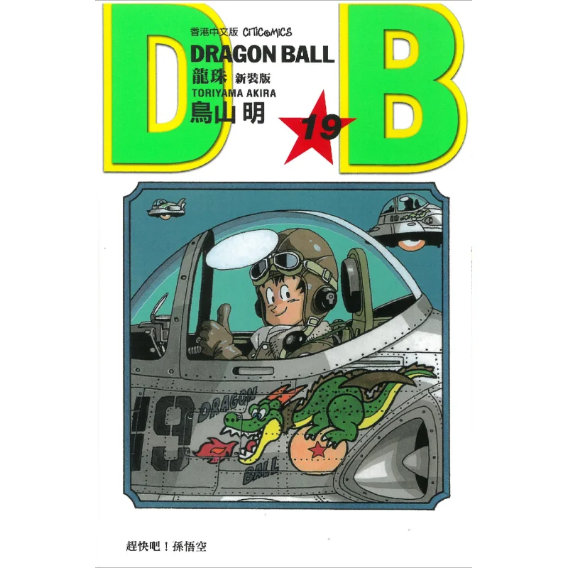 

Dragon Ball, новое издание 19, Культурное общение Акира Торияма, 9789888722198 Книга