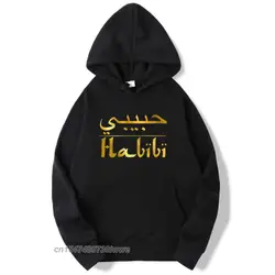 Habibi Arabic Writing Hoodie My Love Husband Gift Graphic Sweatshirts Hip Hop Popular Hoodies Men/Women Autumn Winter Tops