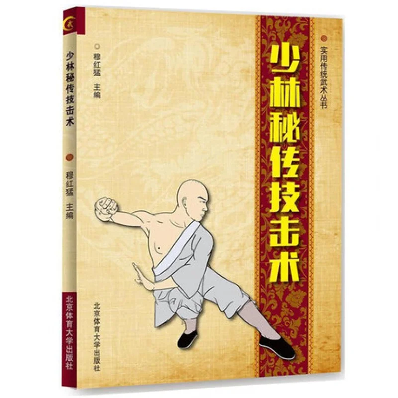 Shaolin esoterica art of atta and defense shao lin mi zhuan Ji JI Shu wushu martial arts kung fu book in chinese