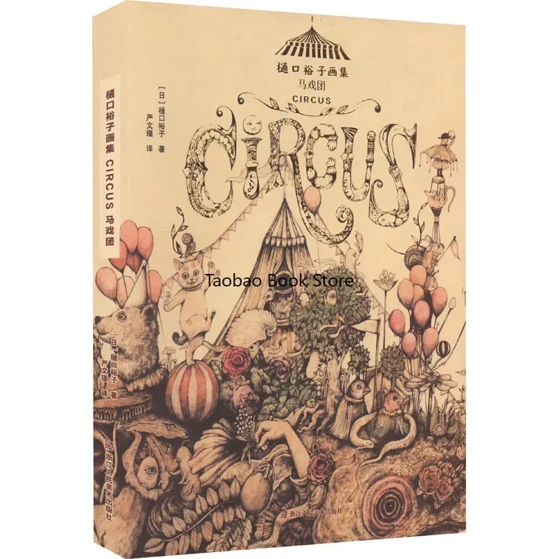 

"Higuchi Yuko Art Collection: Circus (Japanese) By Higuchi Yuko, Translated By Yan Wenjin, Genuine Art Book on Painting"