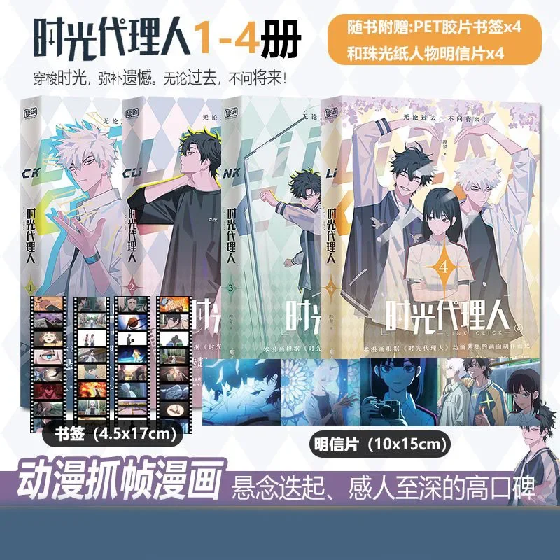 

Full 4 Volumes, Time Agent, [gift Postcard+bookmark], High Score Guomang, Full-color Grabbing Frame, Comic Book and Novel.Libros