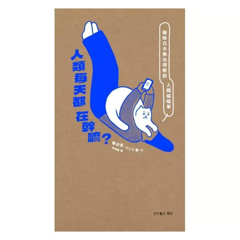 What Do Humans Do Every Day Choi Jinyoung Whale Island 9786267243619 Book