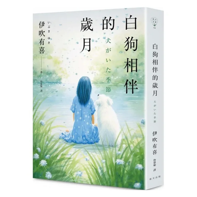 The Years Accompanied By White Dogs Ibuki Is Happy Spring Publishing House 9789577417251 Book