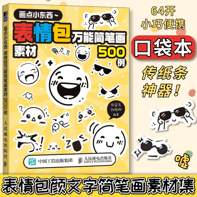 Draw some small things, 500 cases of universal stick figure materials for emojis, small emojis for emojis, and send notes.