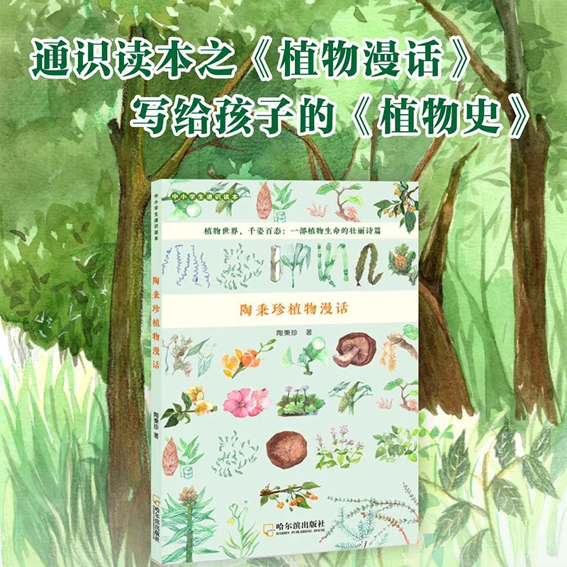 

Tao Bingzhen's Plant Conversations: General Knowledge Reader for Elementary and Middle School Science Education