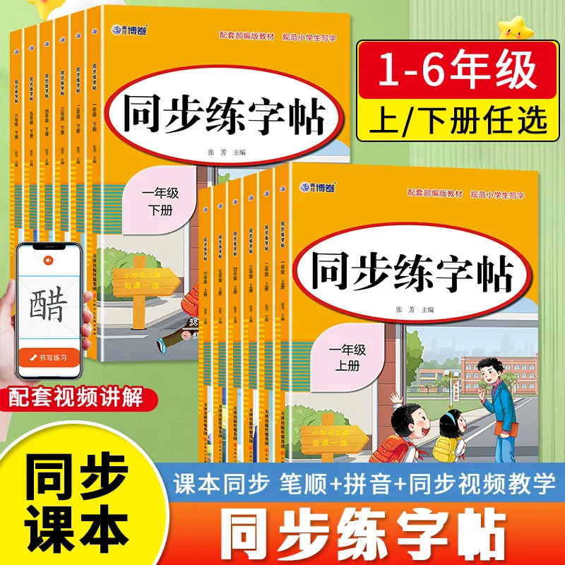 

Primary School Synchronous Calligraphy Practice, First To Sixth Grade, First and Second Volumes, Chinese Calligraphy Books