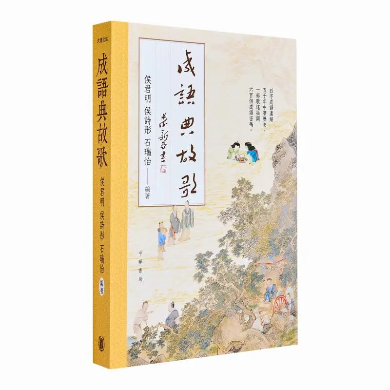 Idiom And Allusion Song Hou Junming Hou Shitong Shi Ruiyi Zhonghua Book Company Hong Kong Limited 9789888913367 Book