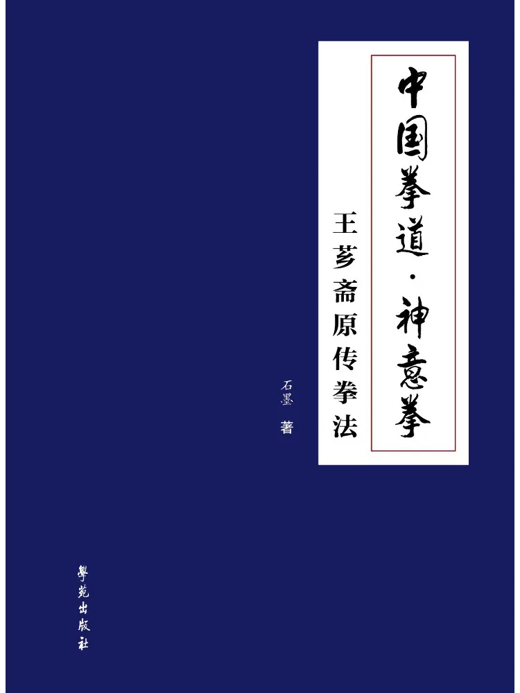 Book-Winshare Chinese Boxing Arts Shen Yi Quan Original Boxing Techniques Of Wang Xiangzhai