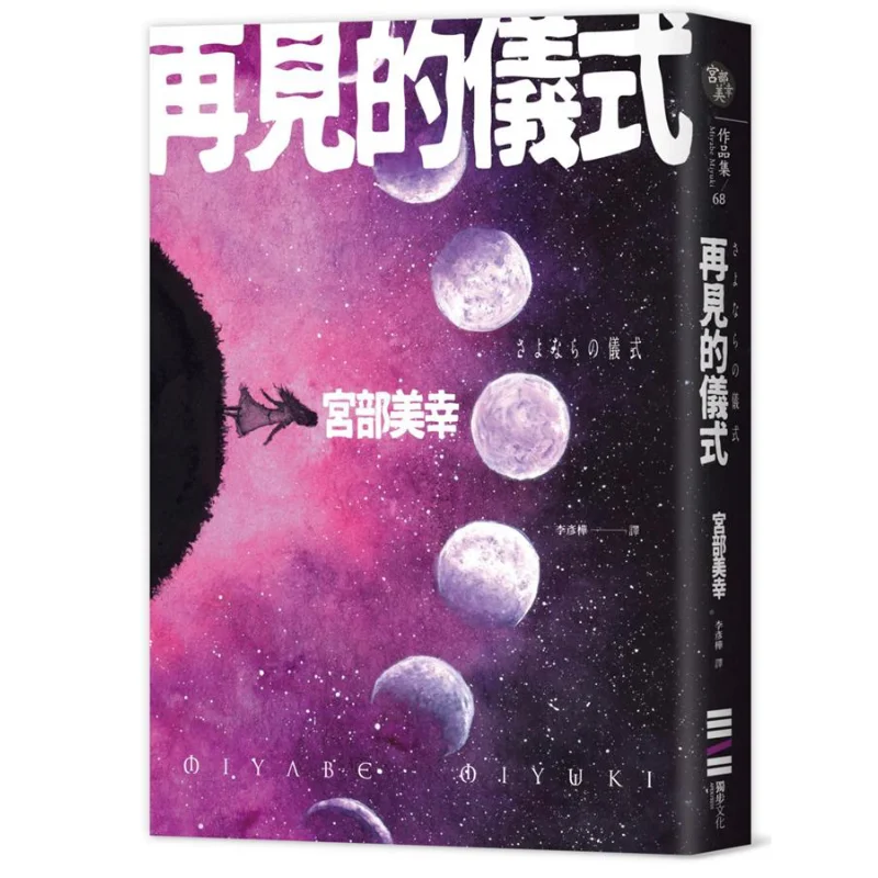 

The Ceremony Of Goodbye Miyuki Miyabe Dubu Culture 9789579447737 Book