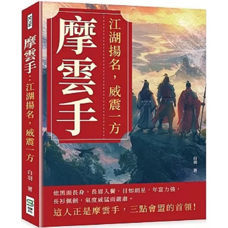 Mo Yuns Hand Renowned In The Martial Arts World And Feared By All Bai Yu Song Ye 9786263942684 Book