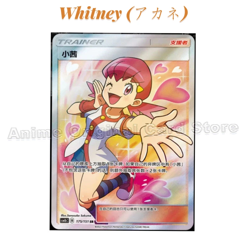 Simplified Chinese Version Genuine Pokémon PTCG Card Whitney (アカネ) Full Picture SR Character Collection Card