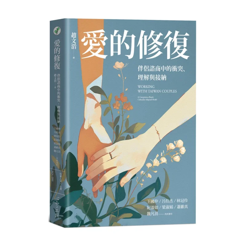 Love Repair Conflict Understanding And Acceptance In Partner Counseling Zhao Wentao Psychological Workshop 9789863574064 Book