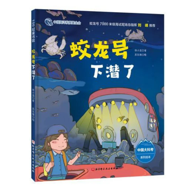 Jiaolong Submersible Has Dived Xu Xiaolong Beijing Science And Technology Press 9787571422554 Book