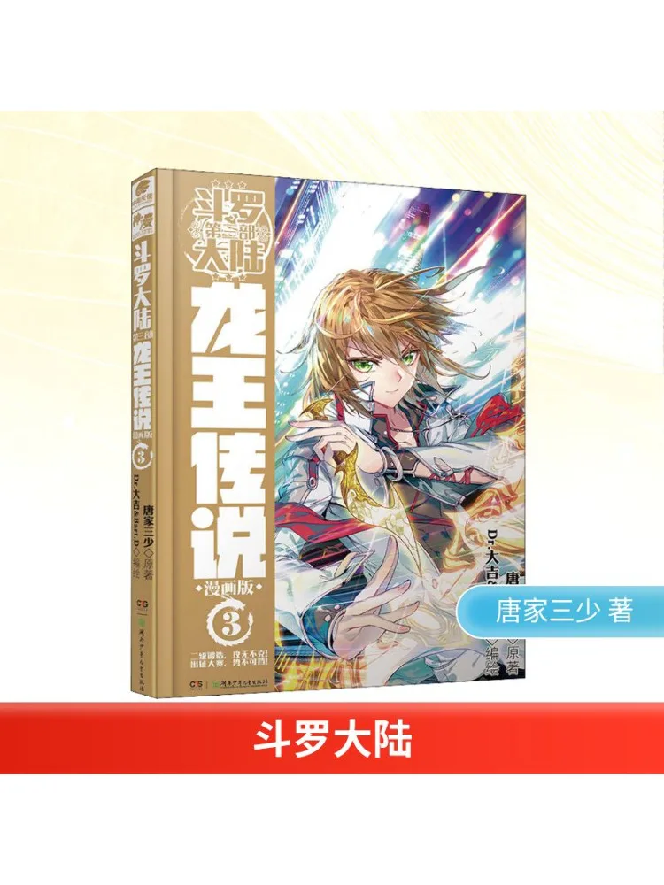 

Book-Winshare Douluo Dalu Part 3, легенда короля дракона 3, версия манги