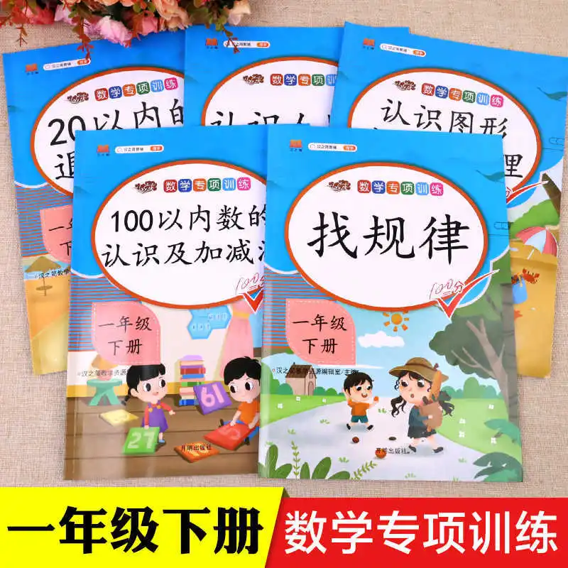 First Grade Synchronous Exercise Book, Mathematical Thinking Training, Specialized Application Problem Reinforcement