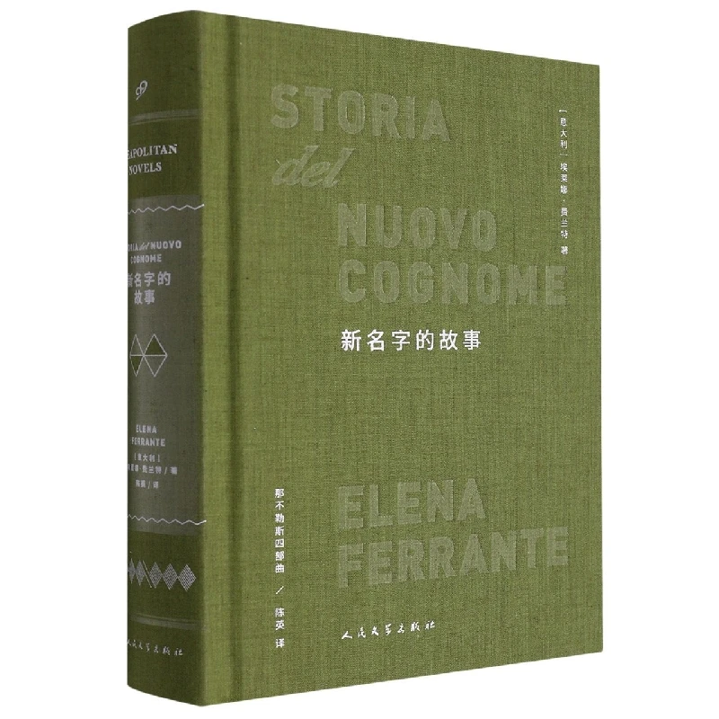 

История нового имени (Книга «Наполитанские романы 2) — издание в твердом переплете