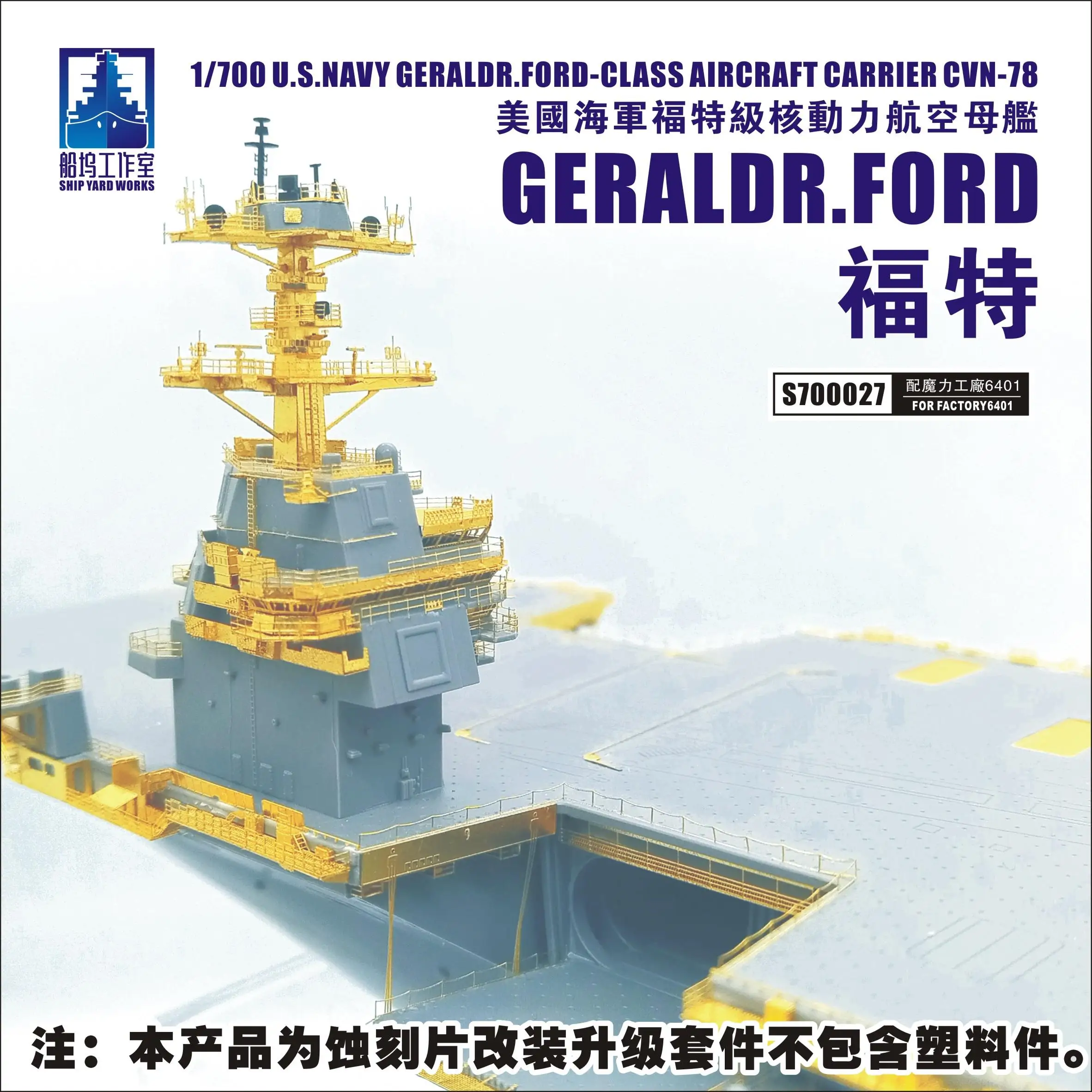 

ДОСТАВКА S700027 1/700 ГЕРАЛЬДРА США.FORD-КЛАС ВЫТРИЦА ВДВ CVN-78 ДЛЯ FACTO RY6401