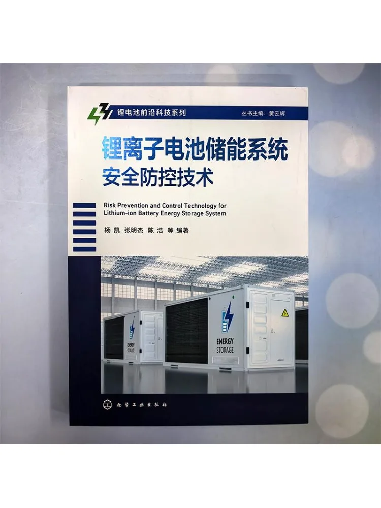 Book-Winshare Lithium Ion Battery Energy Storage System Safety Control Technology