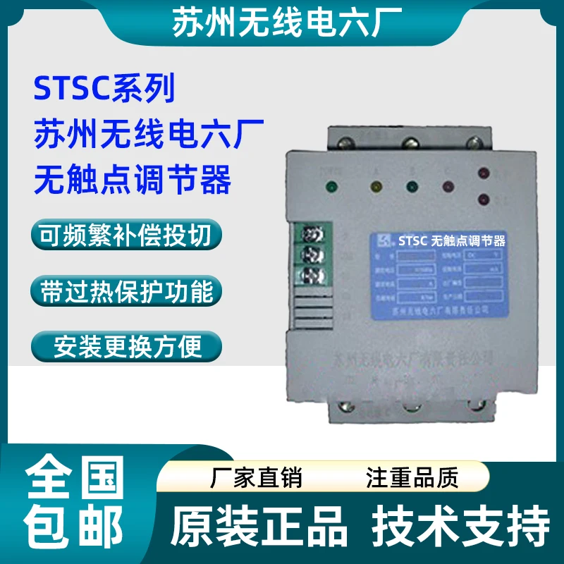 Suzhou Radio Six Factory STSC Series Touchpoint Regulator STSC-40 Capacitor Switching Switch 60A