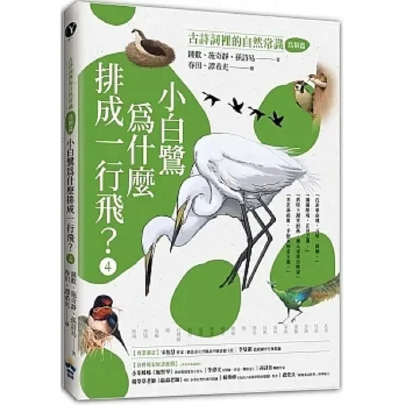 Why Do Little Egrets Fly In A Row Natural Knowledge In Ancient Poetry 4 Birds Edition 9786267396186