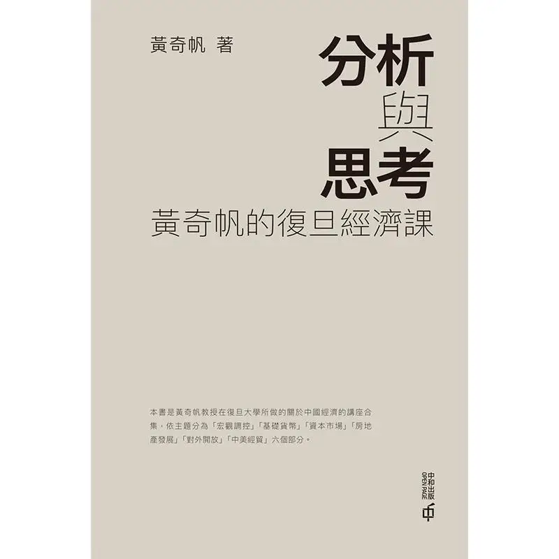 Analysis And Reflection Huang Qifans Economics Course At Fudan University Huang Qifan 9789888694914