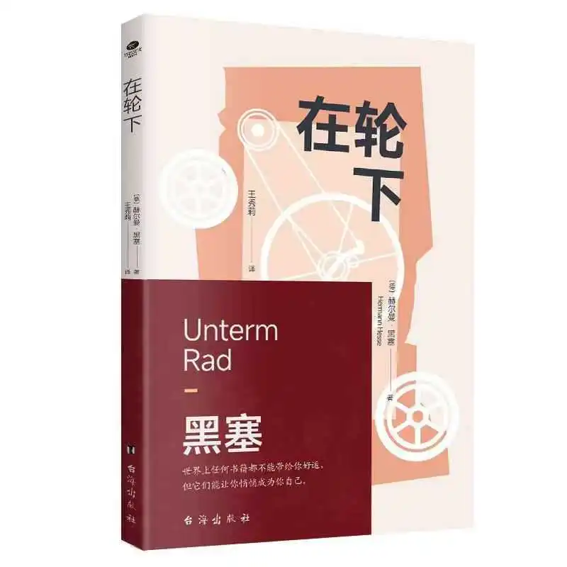 노벨상 수상자 헤르만 헤세의 '바퀴 아래'라는 책은 세상의 규칙에 얽매이지 않고 자유롭게 살고 싶은 젊은 사람들에게 쓰여졌습니다.
