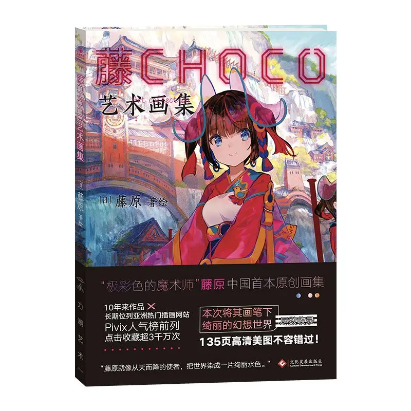 

TEN CHOCO Art Collection - Colorful Magician Japanese Illustrator