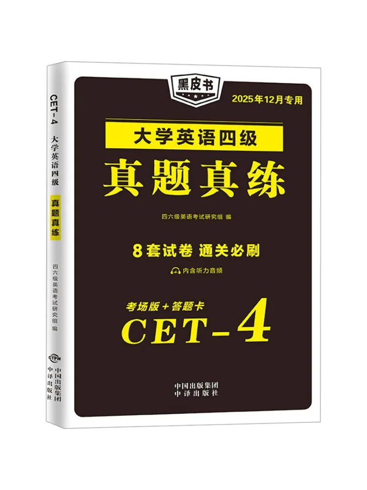 

Книга-Университет побеза, английский Cet 4, настоящая экзаменационная практика, 2025 декабря, издание