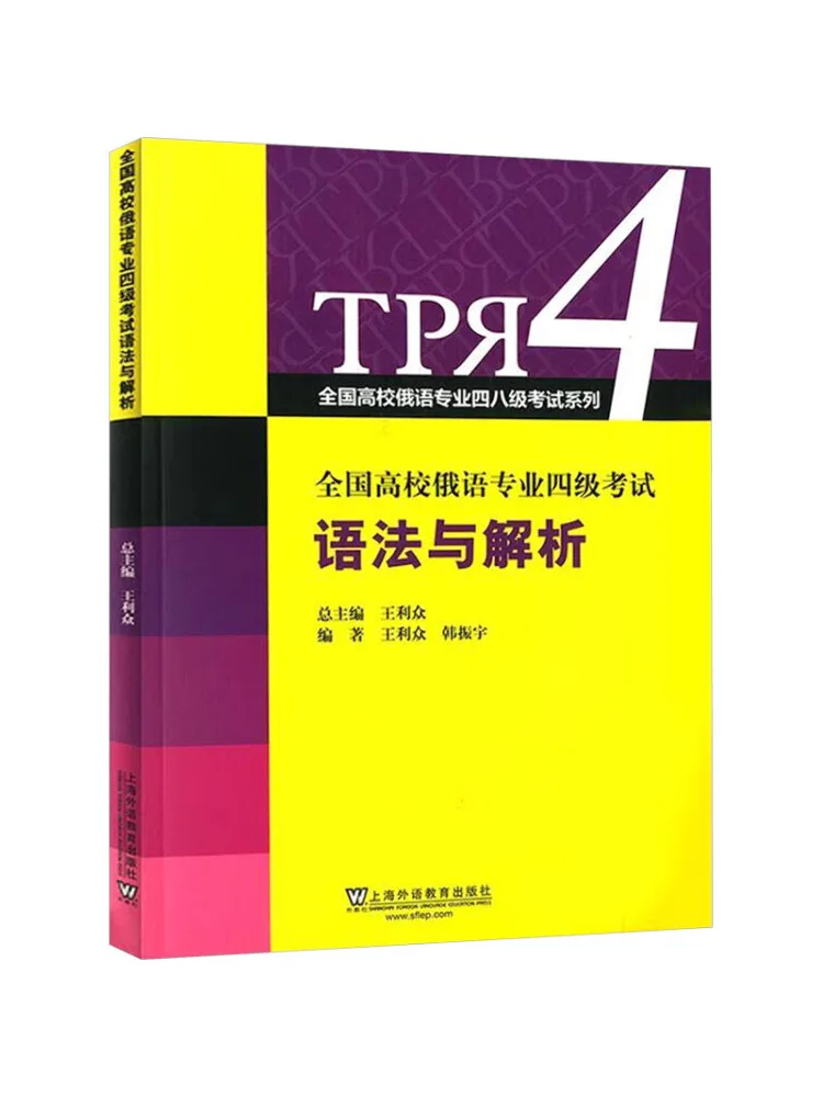 

Book-Winshare Grammar and Analysis Of the Cet 4 Exam For Russian Majors in Higher Education Institutions Nationwide