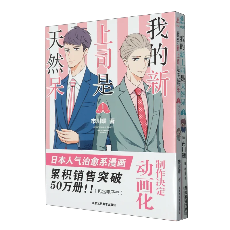 Mi Nuevo Jefe Es Goofy Vol.1-2 Chino Simplificado: La Comedia de Oficina Que Conquistó el Anime y se Convertió en un Éxito, un Manga Cálido y Sentimental