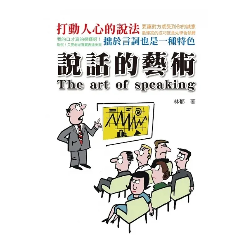 

Искусство говорящего Линь Ю Прага Культурное и творческое общество 9786267021545 Книга