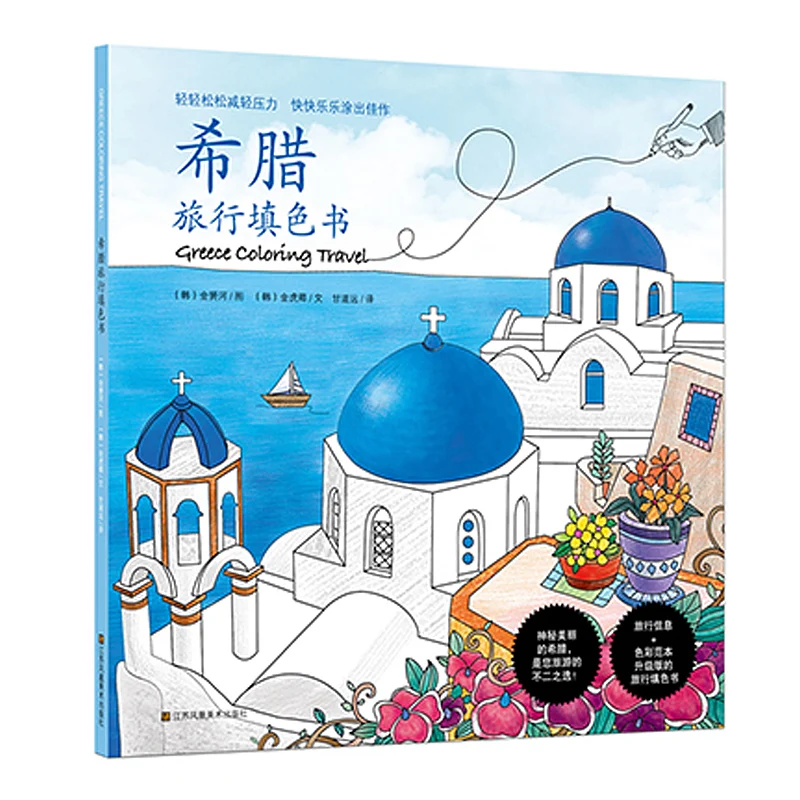 

108 Pages Like Secret Garden Greece trip to Santorini Inky Hunt Coloring Book For Adults Children Graffiti Painting Drawing Book