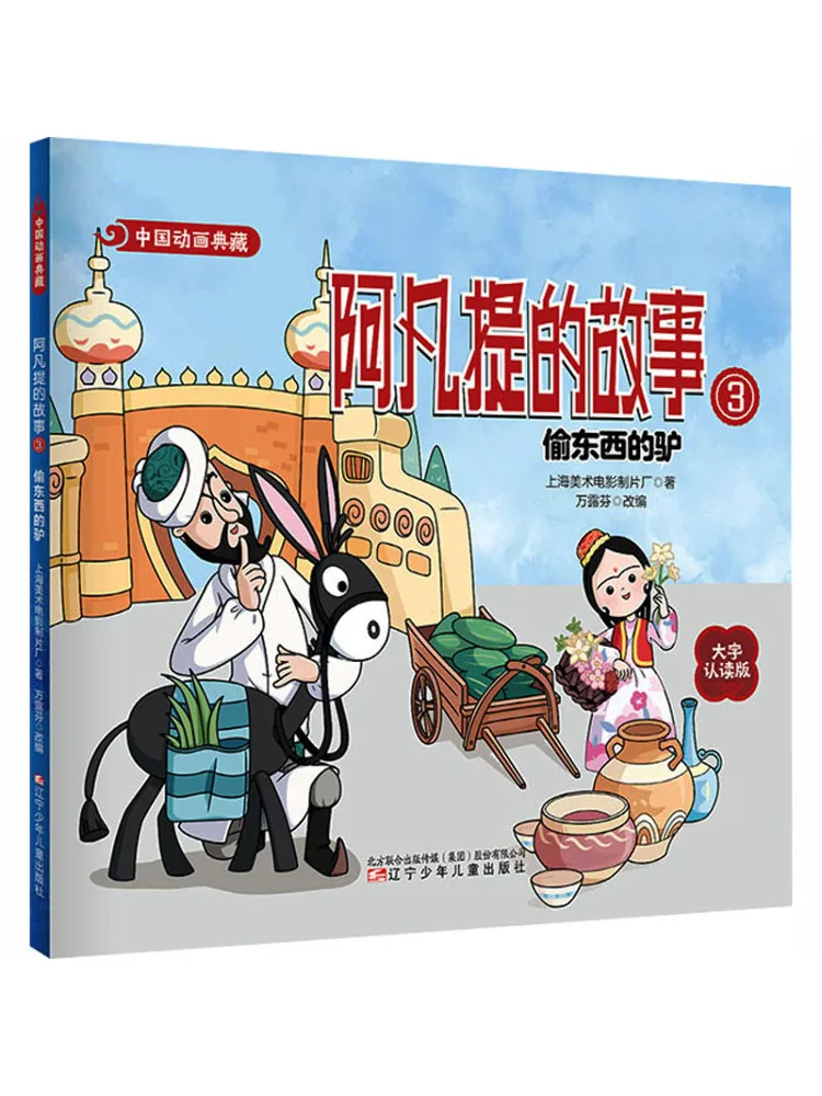 Book-Winshare Chinese Animation Collection The Story Of Afanti 3 The Donkey Who Stole Things
