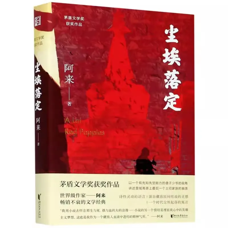 

Dust Settles, Alai Authentic Works of Mao Dun Literature Award Classic Novels in Modern Contemporary Literature