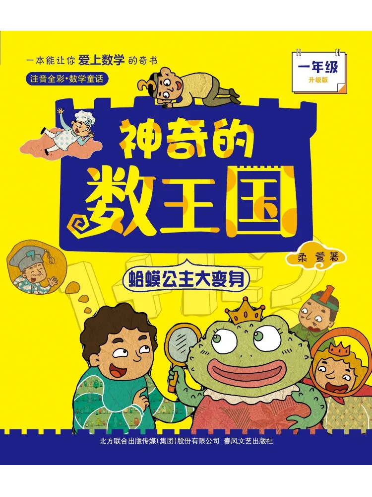 

Book-Winshare Grade 1 Toad Princess Transformation Full Color Phonetic Upgrade Edition The Magical Kingdom Of Numbers
