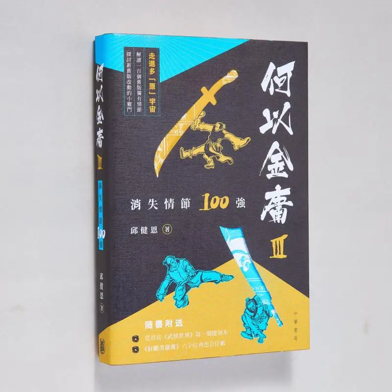 Why Jin Yong 3 Top 100 Vanishing Plots Qiu Jian En Zhonghua Book Company Hong Kong Limited 9789888862276 Book