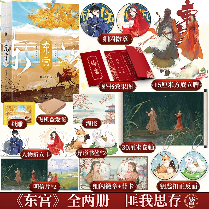 New Good Bye, My Princess Novel Books Two Volumes in Total Dong Gong By Fei Wo Si Cun Chinese Ancient Power Romance Novels