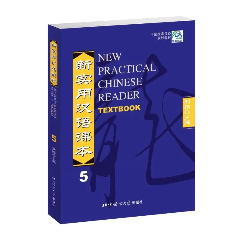 

Новый практичный учебник китайского чтения vol.5